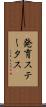 発育ステータス Scroll