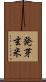 発芽玄米 Scroll