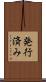 発行済み Scroll