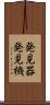 発見器 Scroll