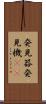 発見器 Scroll