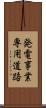 発電事業専用道路 Scroll