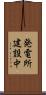 発電所建設中 Scroll
