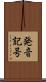 発音記号 Scroll