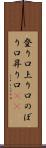登り口 Scroll