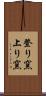 登り窯 Scroll