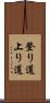 登り道 Scroll
