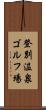 登別温泉ゴルフ場 Scroll