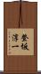 登坂淳一 Scroll