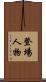 登場人物 Scroll