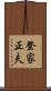 登家正夫 Scroll