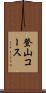 登山コース Scroll