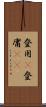 登用(P) Scroll