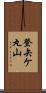 登矢ケ丸山 Scroll