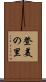 登美の里 Scroll