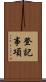 登記事項 Scroll
