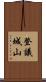 登議城山 Scroll
