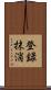 登録抹消 Scroll