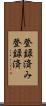 登録済み Scroll