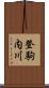 登駒内川 Scroll