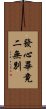 發心畢竟二無別 Scroll