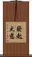 發起大慈 Scroll