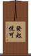 發起悅可 Scroll