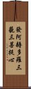 發阿耨多羅三藐三菩提心 Scroll