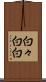 白々 Scroll