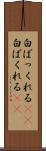 白ばっくれる(sK) Scroll