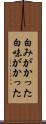 白みがかった Scroll