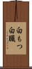 白もつ Scroll