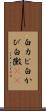 白カビ Scroll
