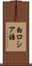 白ロシア語 Scroll