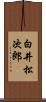 白井松次郎 Scroll