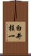 白井桂一 Scroll