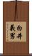 白井義男 Scroll