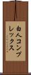 白人コンプレックス Scroll