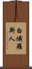 白俄羅斯人 Scroll