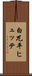 白兀平ヒュッテ Scroll