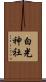 白光神社 Scroll