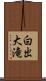 白出大滝 Scroll