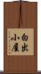 白出小屋 Scroll