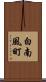 白南風町 Scroll