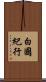 白國紀行 Scroll