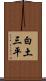 白土三平 Scroll
