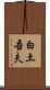 白土吾夫 Scroll