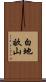 白地畝山 Scroll