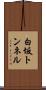 白坂トンネル Scroll