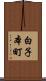 白子本町 Scroll